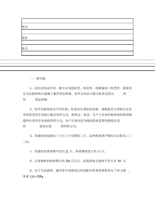 养猪技术试题及答案