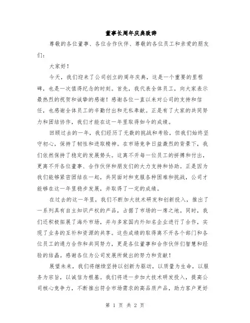 董事长周年庆典致辞