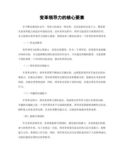 变革领导力的核心要素