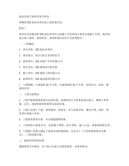 商品房竣工验收申请书范本