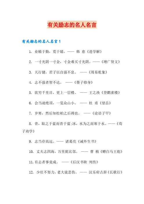 有关励志的名人名言