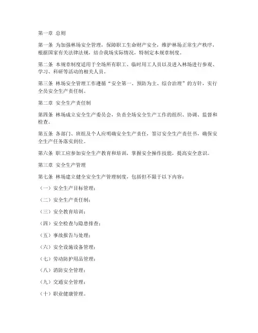 林场安全规章制度