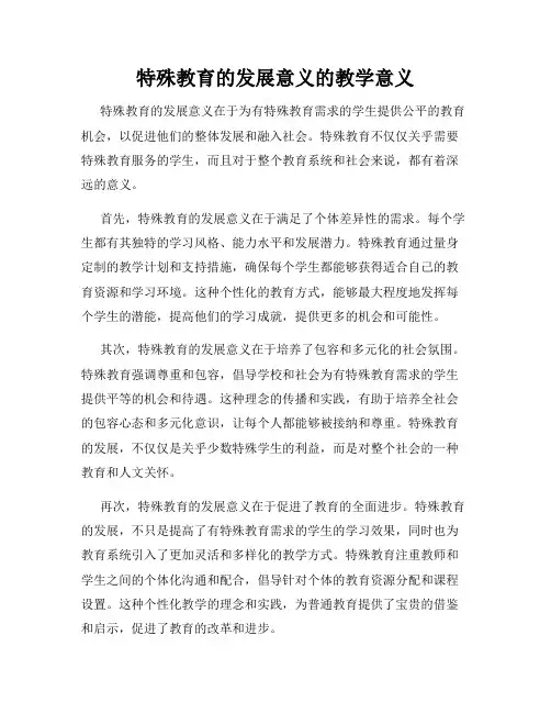 特殊教育的发展意义的教学意义