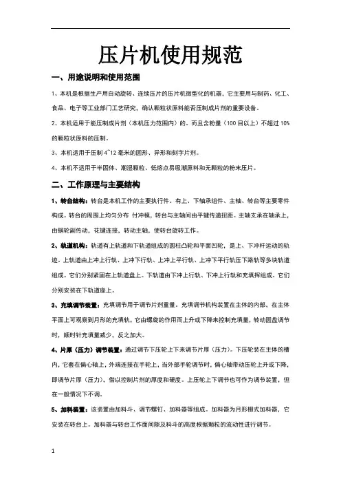 压片机使用规范和常见故障与排除方法