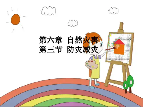 第六章 第三节 防灾减灾 课件-人教版(2019)高一地理必修第一册