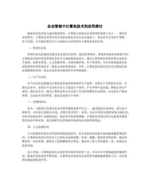 企业管理中计算机技术的应用探讨