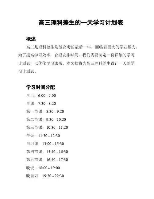 高三理科差生的一天学习计划表