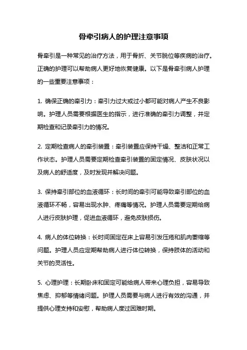 骨牵引病人的护理注意事项