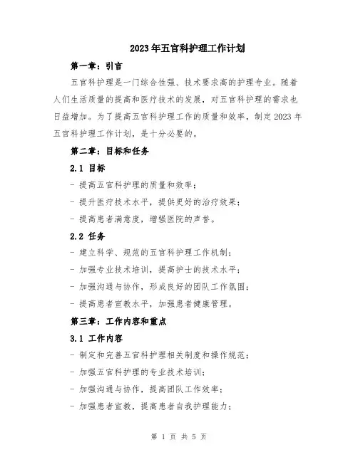 2023年五官科护理工作计划