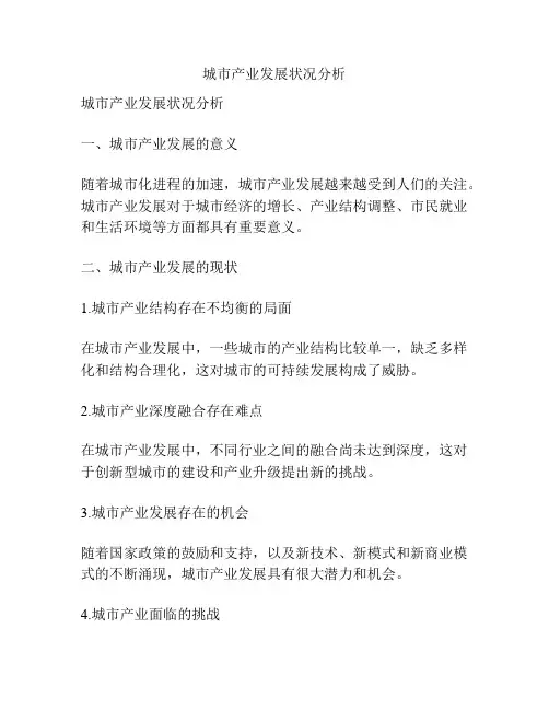 城市产业发展状况分析