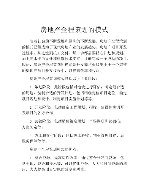 房地产全程策划的模式