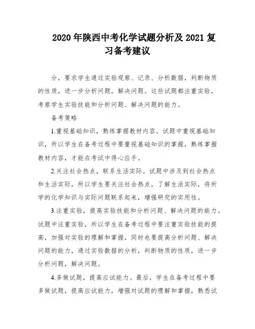2020年陕西中考化学试题分析及2021复习备考建议