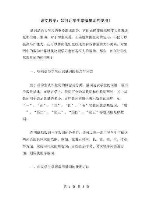 语文教案：如何让学生掌握量词的使用？
