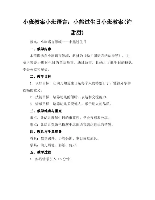 小班教案小班语言：小熊过生日小班教案(许甜甜)