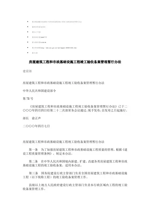 房屋建筑工程和市政基础设施工程竣工验收备案管理暂行办法