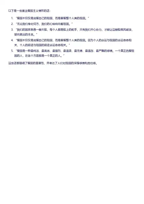 丰富的爱国主义情怀话