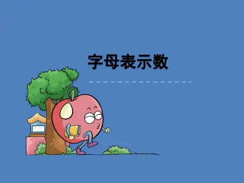 五年级上册数学课件-8.2 用字母表示数丨苏教版 (共11张PPT)