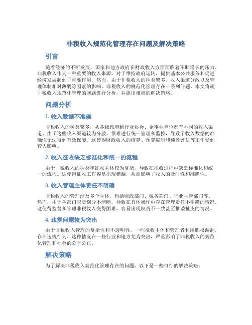 谈非税收入规范化管理存在问题及解决策略