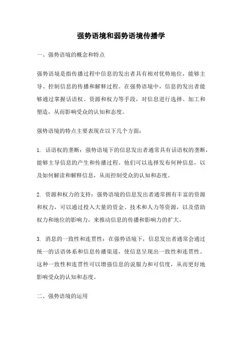 强势语境和弱势语境传播学