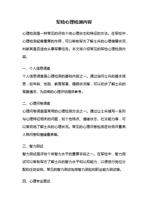 军检心理检测内容