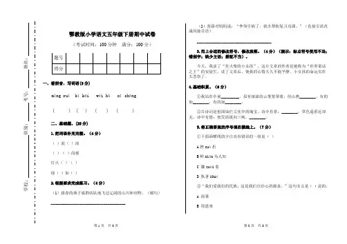 鄂教版小学语文五年级下册期中试卷