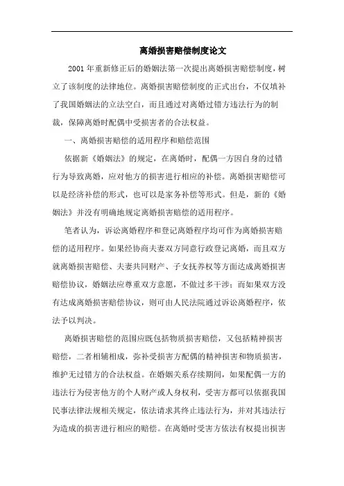 离婚损害赔偿制度论文