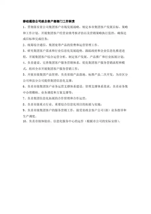 移动通信公司政企客户部部门工作职责