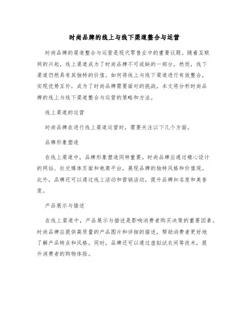 时尚品牌的线上与线下渠道整合与运营