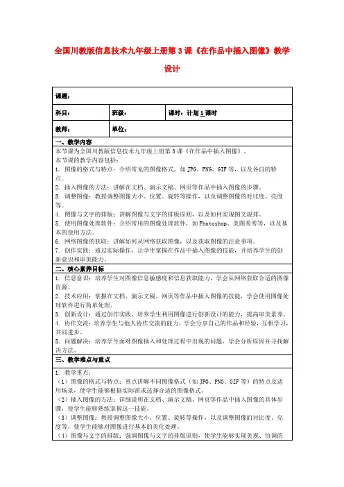 全国川教版信息技术九年级上册第3课《在作品中插入图像》教学设计