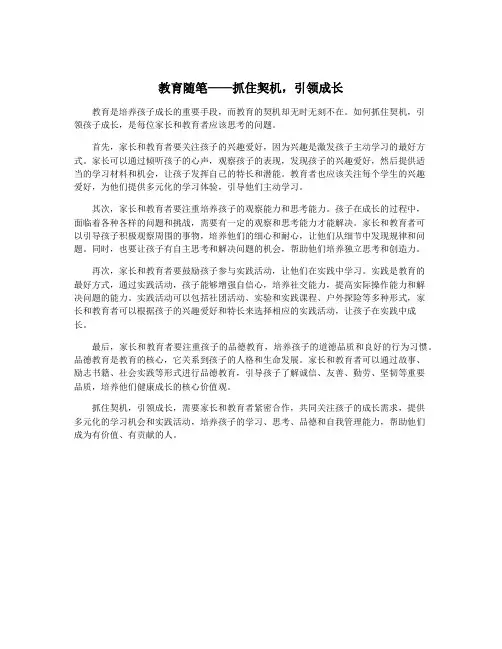 教育随笔——抓住契机,引领成长