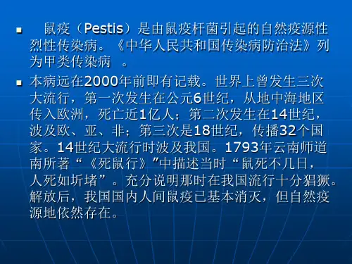 鼠疫防治知识讲座_PPT课件