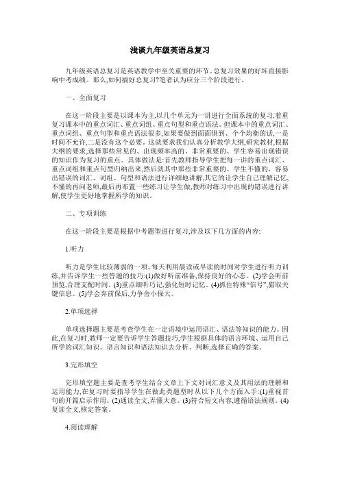 浅谈九年级英语总复习