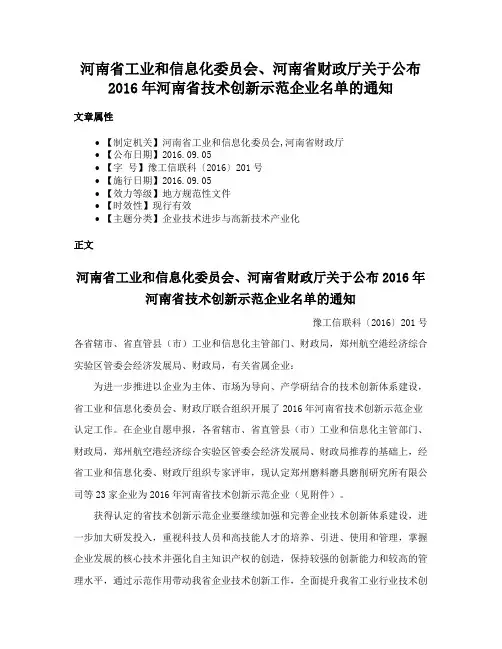 河南省工业和信息化委员会、河南省财政厅关于公布2016年河南省技术创新示范企业名单的通知