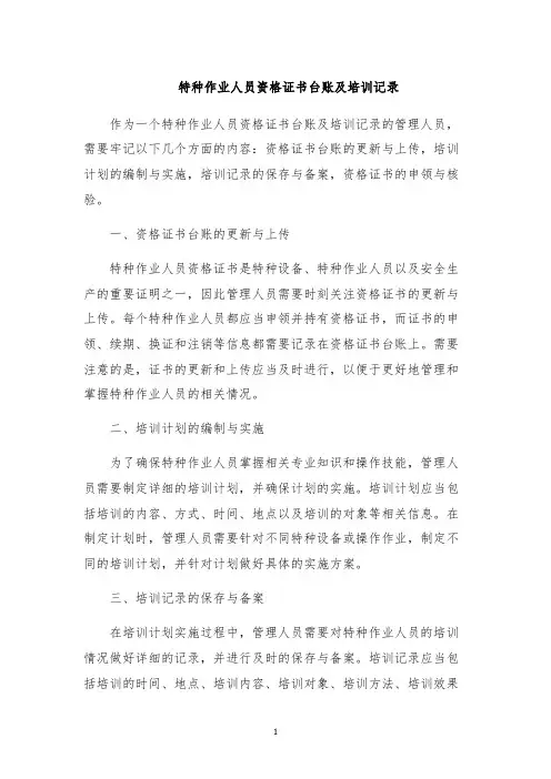 特种作业人员资格证书台账及培训记录