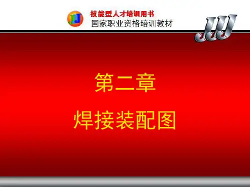 第二章焊接装配图共40页文档