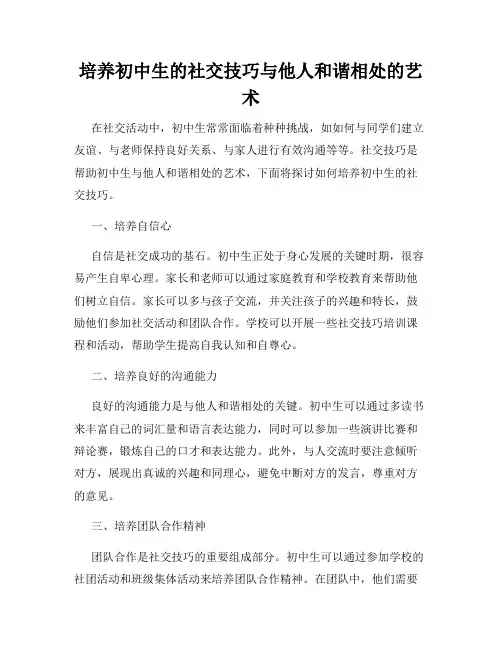 培养初中生的社交技巧与他人和谐相处的艺术