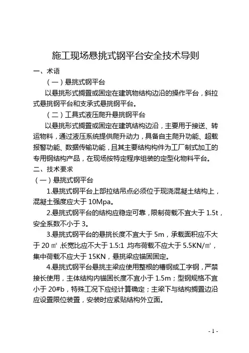 (2021版)施工现场悬挑钢平台安全技术导则