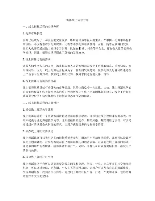 街舞线上运营方案