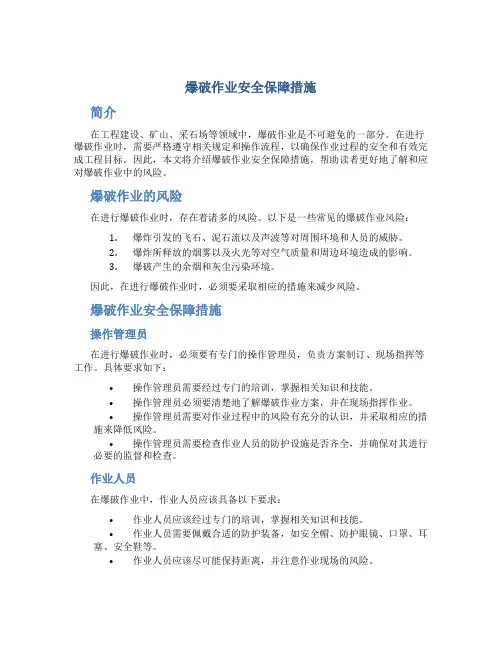爆破作业安全保障措施
