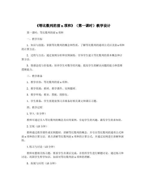 《等比数列的前n项和》(第一课时)教学设计