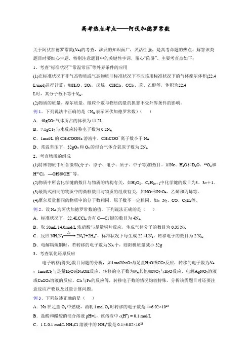 高考热点考点——阿伏加德罗常数