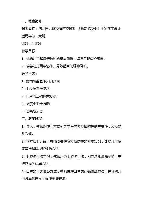 幼儿园大班疫情防控教案：《我是抗疫小卫士》教学设计