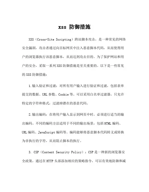 xss 防御措施