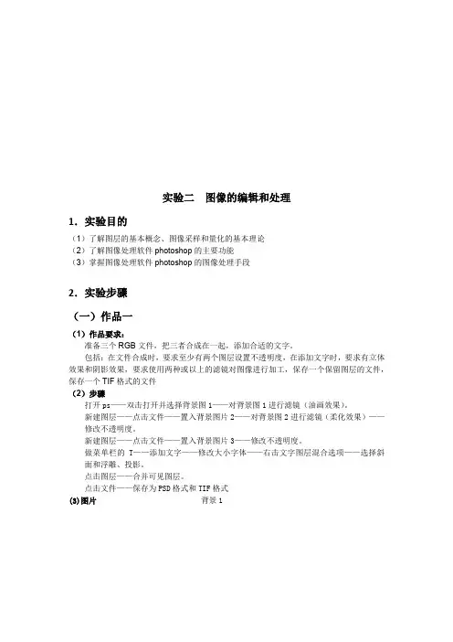 多媒体图像的编辑和处理实验报告
