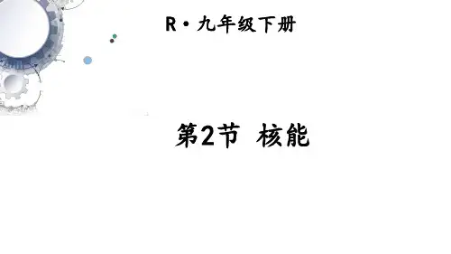 《核能》PPT课件 人教版九年级物理