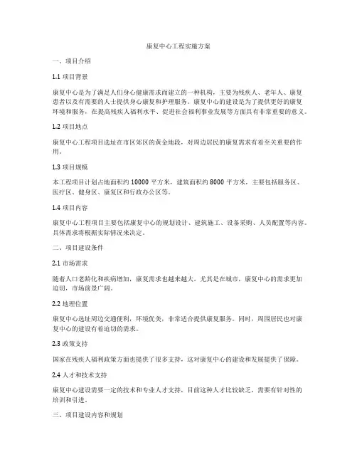 康复中心工程实施方案