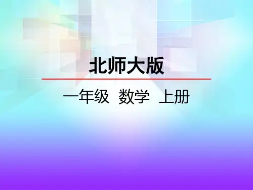 最新小学人教版一年级数学上册《小明的一天》精品课件