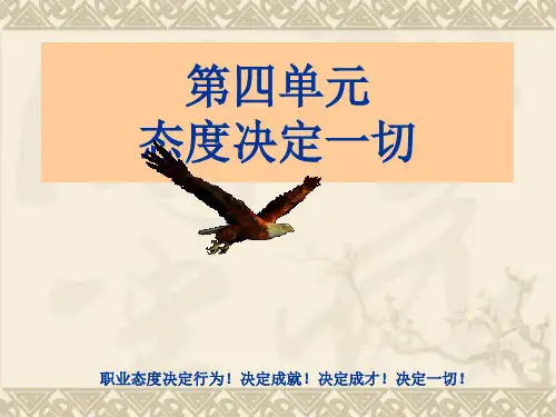第四单元--态度决定一切
