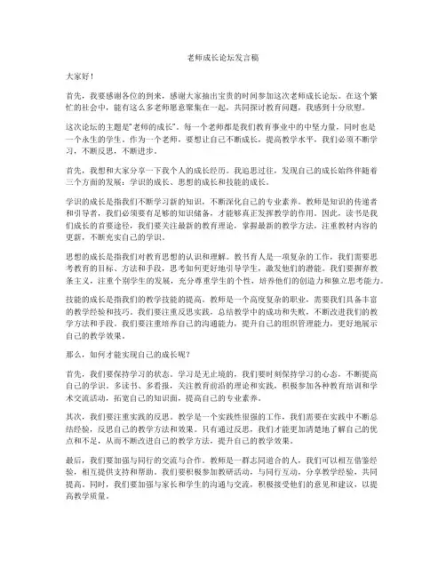 老师成长论坛发言稿
