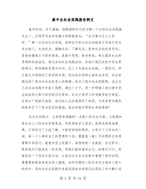 高中生社会实践报告例文（5篇）